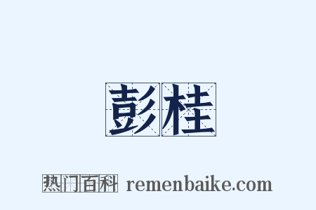 彭桂是什么意思的图片